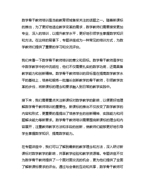 数学骨干教师培训 新课标 专题讲座