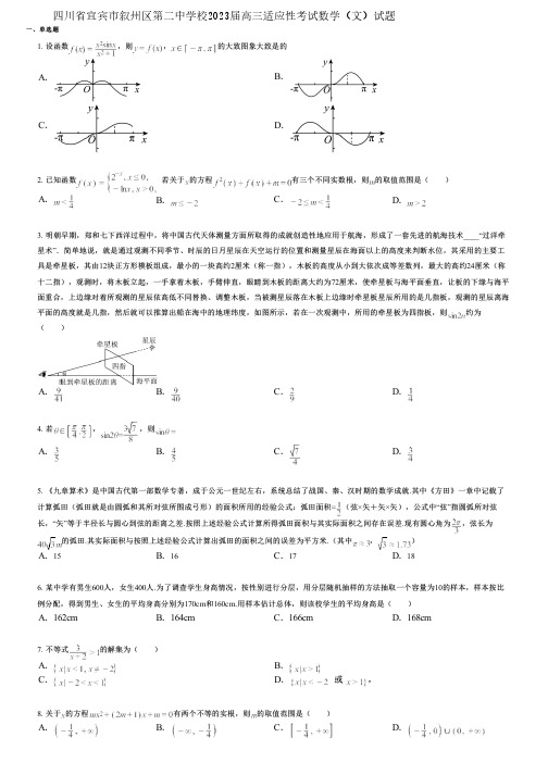 四川省宜宾市叙州区第二中学校2023届高三适应性考试数学(文)试题 (2)