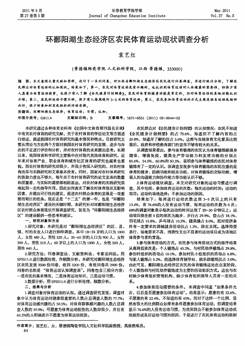 环鄱阳湖生态经济区农民体育运动现状调查分析