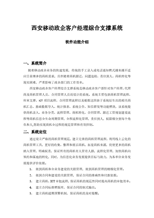 西安移动政企客户经理综合支撑系统功能介绍