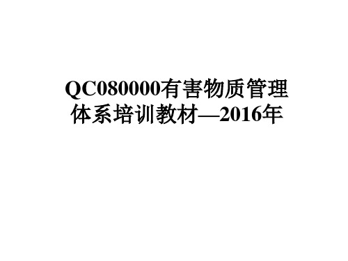 QC080000有害物质管理体系培训教材PPT课件