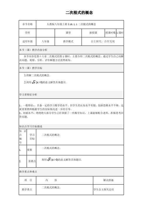 新人教版八年级数学下《16.1 二次根式 章前引言及二次根式》优质课教学设计_37