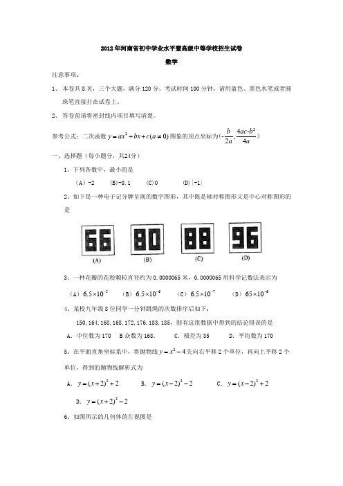 2012年河南省中考数学试题(含答案)(word版)