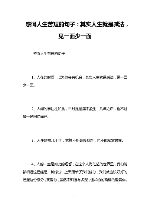 感慨人生苦短的句子：其实人生就是减法,见一面少一面