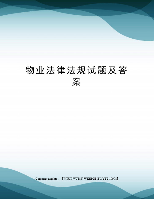 物业法律法规试题及答案