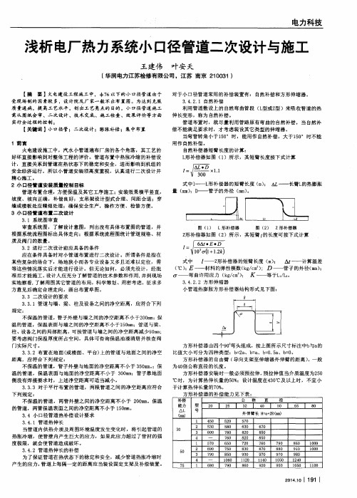 浅析电厂热力系统小口径管道二次设计与施工