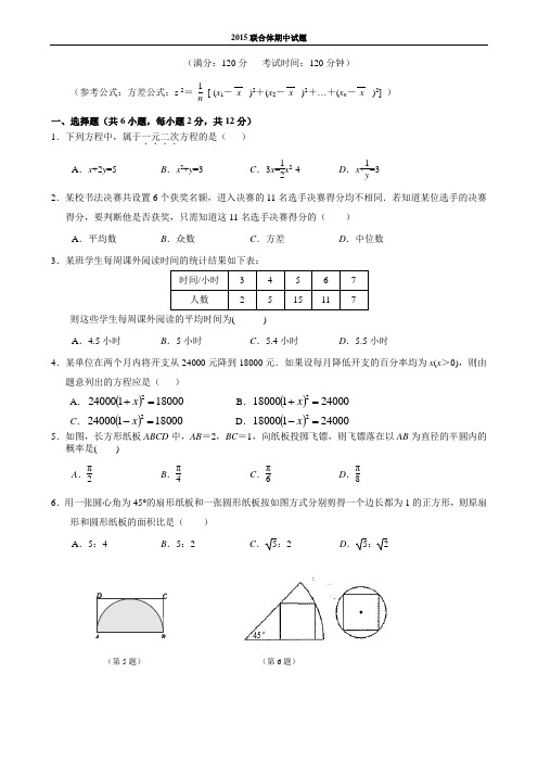 江苏省南京联合体2015届九年级上期中学情样题数学试题及答案课件