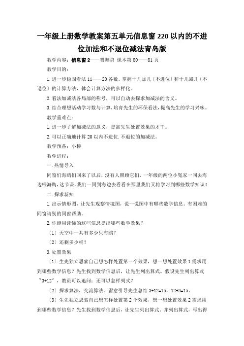 一年级上册数学教案第五单元信息窗220以内的不进位加法和不退位减法青岛版