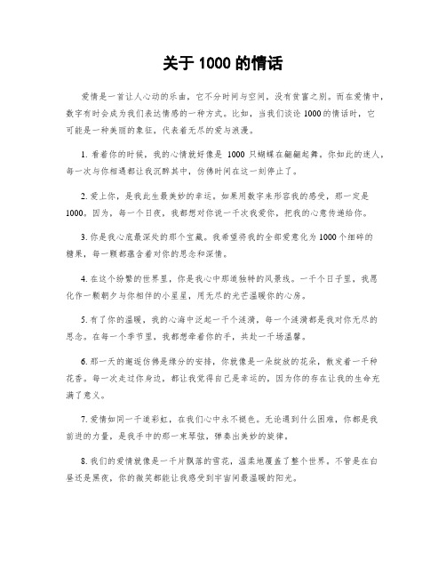 关于1000的情话