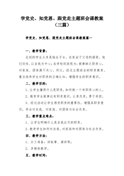 学党史、知党恩、跟党走主题班会课教案(三篇)