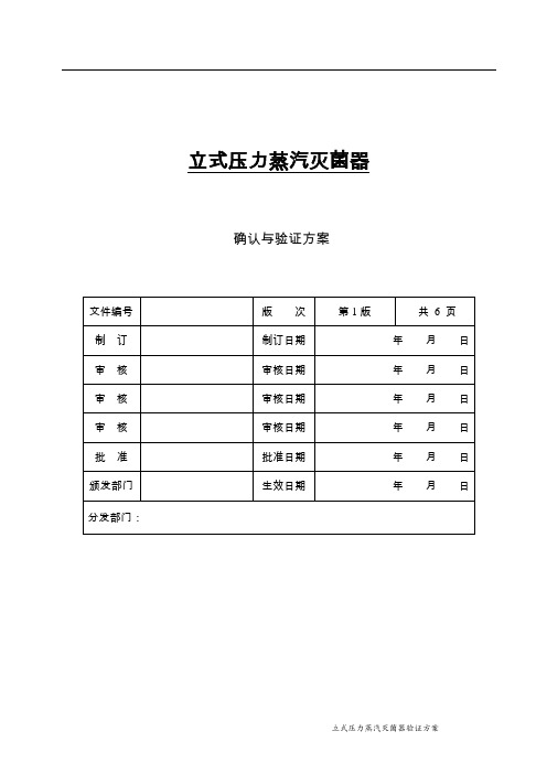 立式压力蒸汽灭菌器验证方案