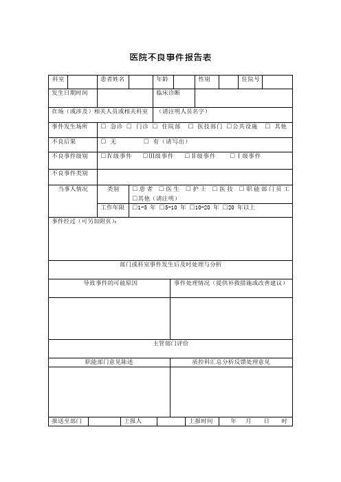 医院不良事件上报表