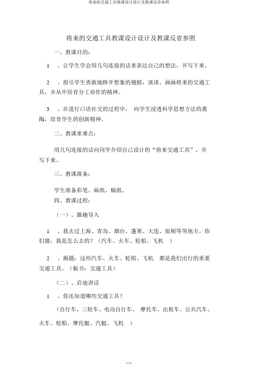 未来的交通工具教案设计及教学反思参考