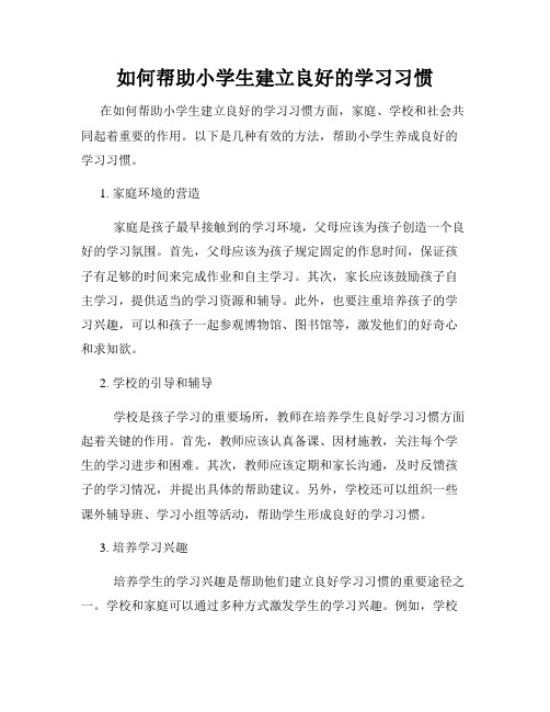 如何帮助小学生建立良好的学习习惯