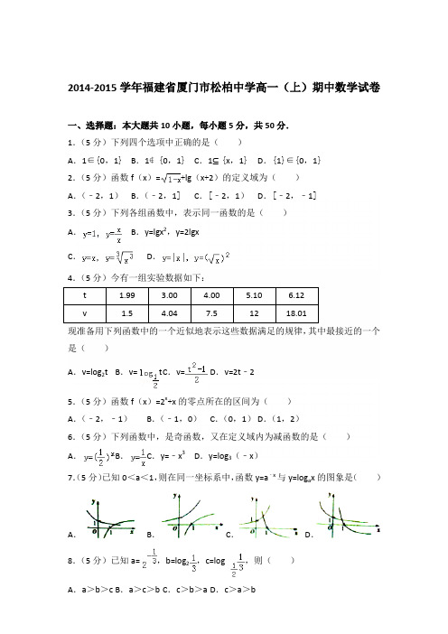 2014-2015年福建省厦门市松柏中学高一(上)期中数学试卷及参考答案