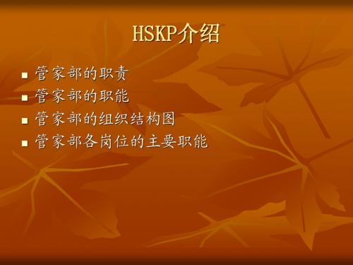 HSKP介绍