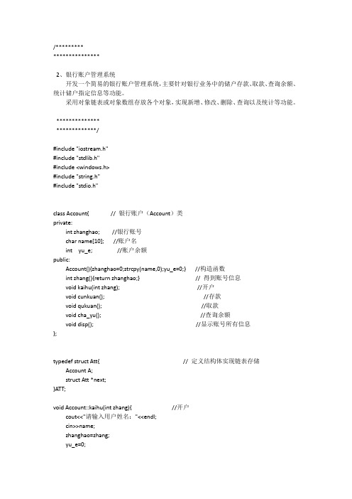 银行账户管理系统  c++