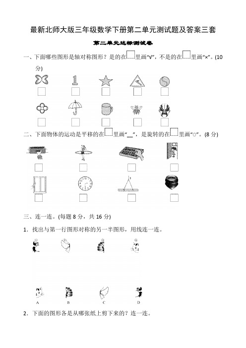 最新北师大版三年级数学下册第二单元测试题及答案三套