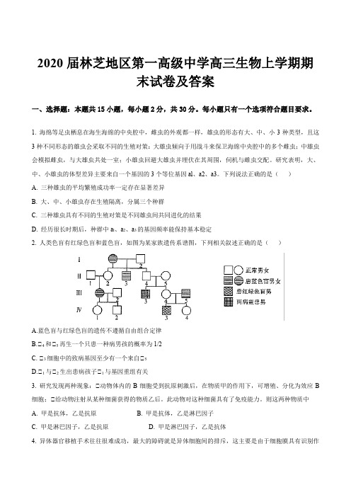 2020届林芝地区第一高级中学高三生物上学期期末试卷及答案