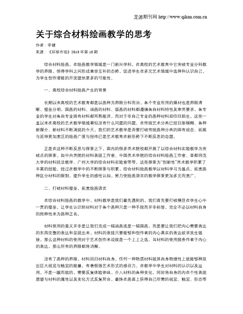 关于综合材料绘画教学的思考