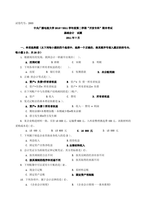 2011年7月《基础会计》试题及答案