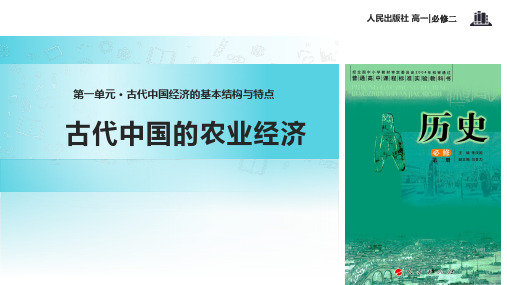 高中历史人民版必修二1.1【教学课件】《古代中国的农业经济》