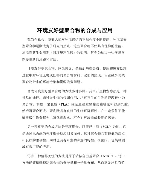 环境友好型聚合物的合成与应用