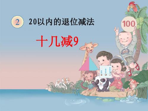 人教版一年级数学下册第二单元《20以内的退位减法》课件(全单元共8课时)