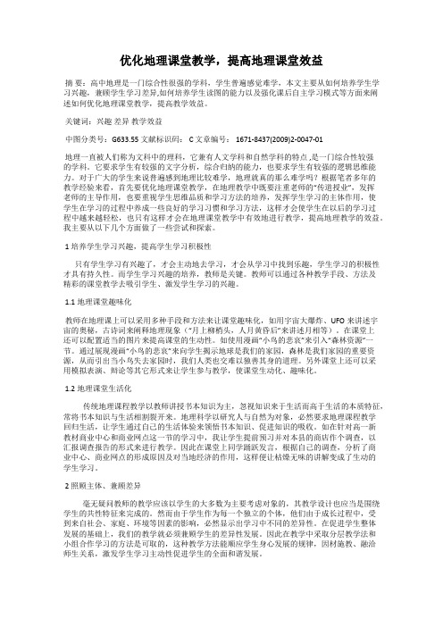 优化地理课堂教学,提高地理课堂效益