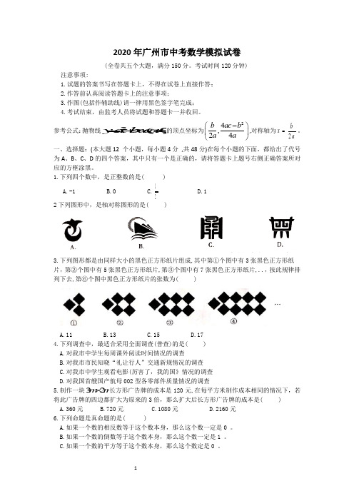 2020年广州市中考数学模拟试题及答案(解析版)   (12)