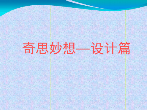 大象版六年级科学上册奇思妙想设计篇课件2