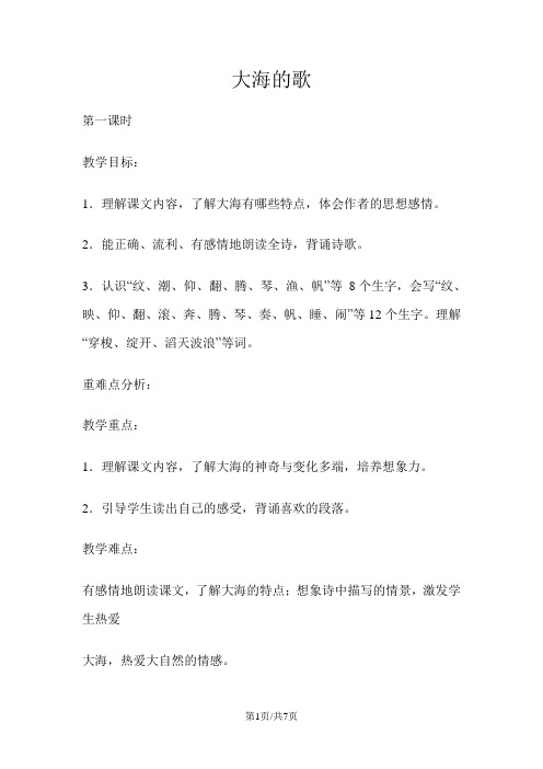 四年级上册语文教案1大海的歌 冀教版