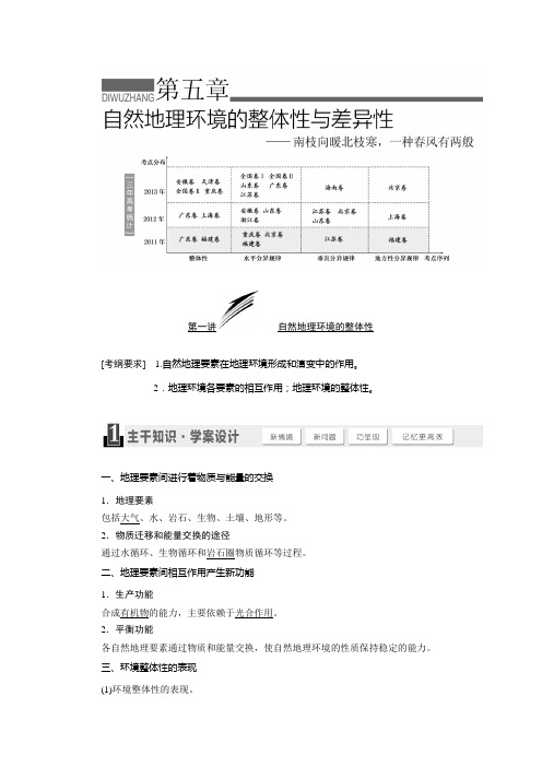 [备考资料]高三地理大一轮复习学案：5.1 自然地理环境的整体性.doc