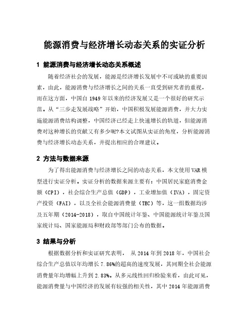 能源消费与经济增长动态关系的实证分析