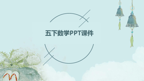 五下数学ppt课件ppt课件