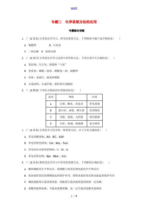 中考化学第二轮复习 专题二 化学思想方法的应用 新人教版-新人教版初中九年级全册化学试题