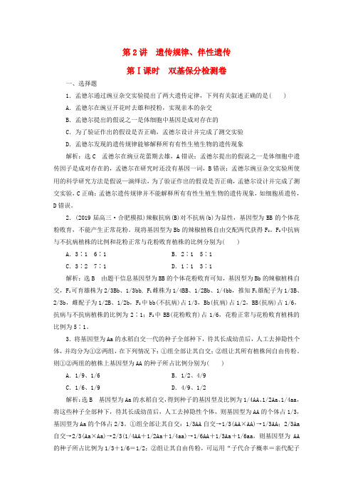 2019高考生物二轮复习专题三遗传规律、伴性遗传第Ⅰ课时双基保分检测卷
