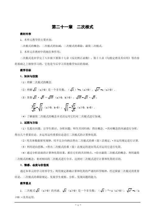 第21章 二次根式 湖城学校全章教案