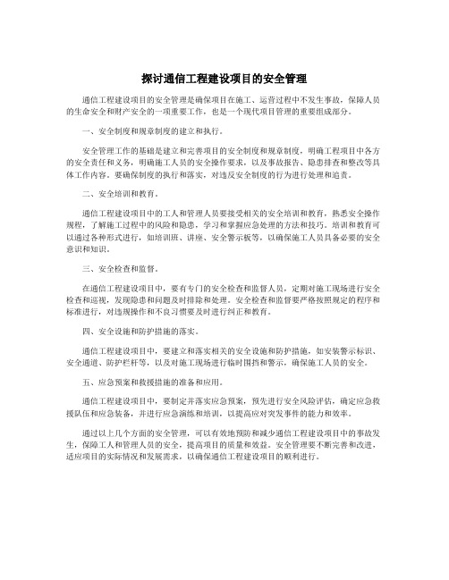 探讨通信工程建设项目的安全管理