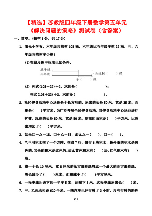 【精选】苏教版四年级下册数学第五单元《解决问题的策略》测试卷(含答案)