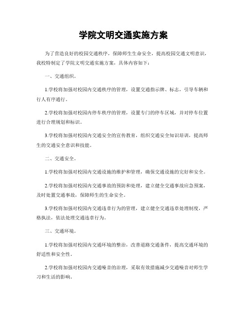 学院文明交通实施方案