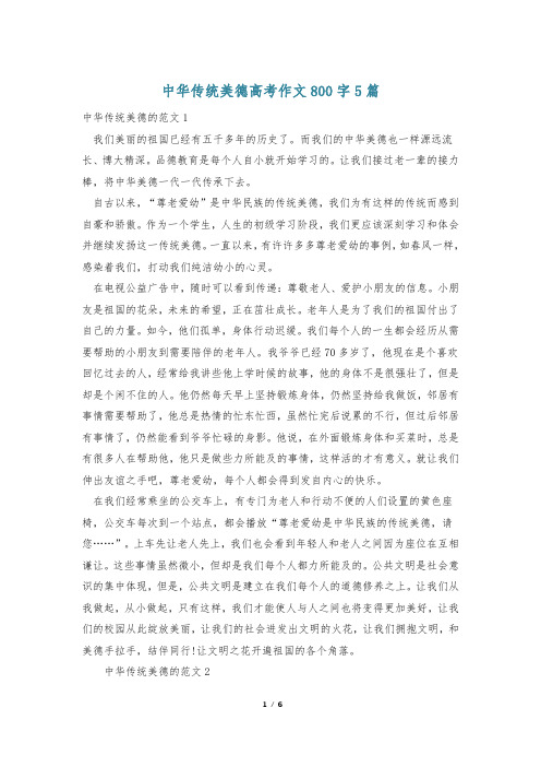 中华传统美德高考作文800字5篇