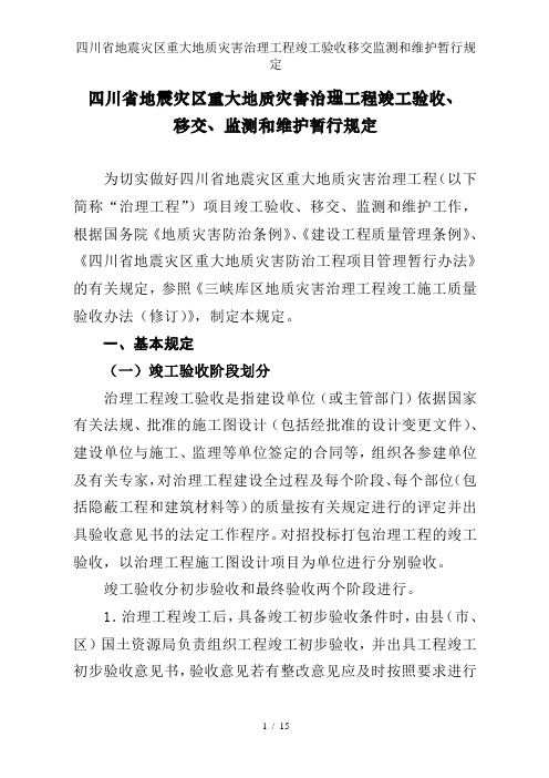 四川省地震灾区重大地质灾害治理工程竣工验收移交监测和维护暂行规定