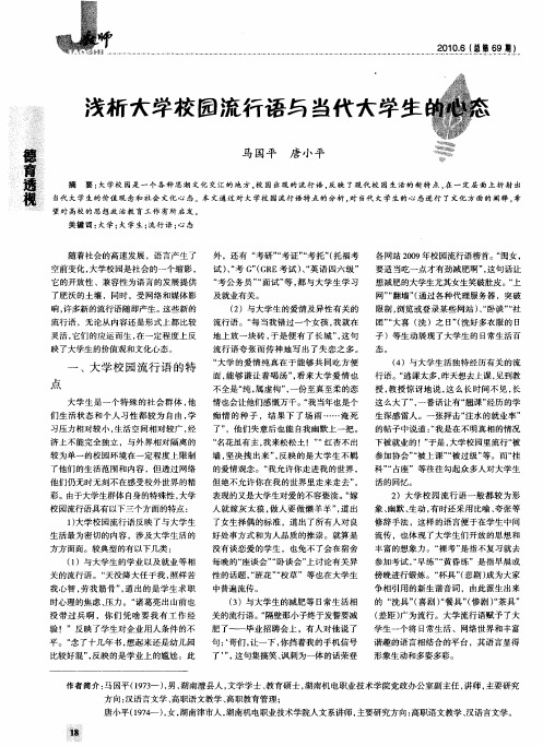 浅析大学校园流行语与当代大学生的心态