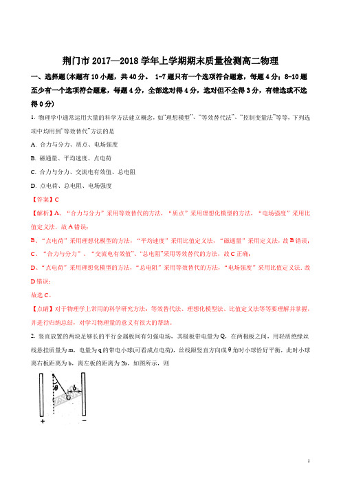 湖北省荆门市2017-2018学年高二上学期期末考试物理试题(解析版)