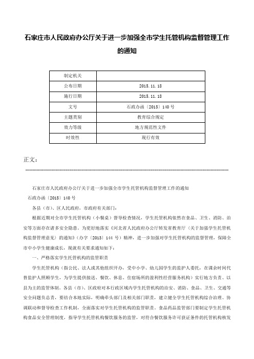 石家庄市人民政府办公厅关于进一步加强全市学生托管机构监督管理工作的通知-石政办函〔2015〕140号