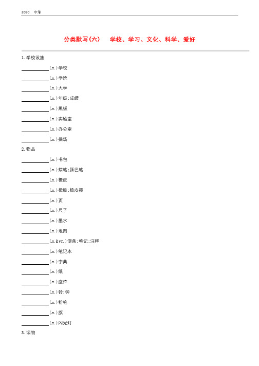 浙江专版2020中考英语复习：分类默写6学校学习文化科学爱好试题