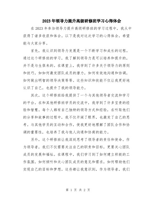 2023年领导力提升高级研修班学习心得体会