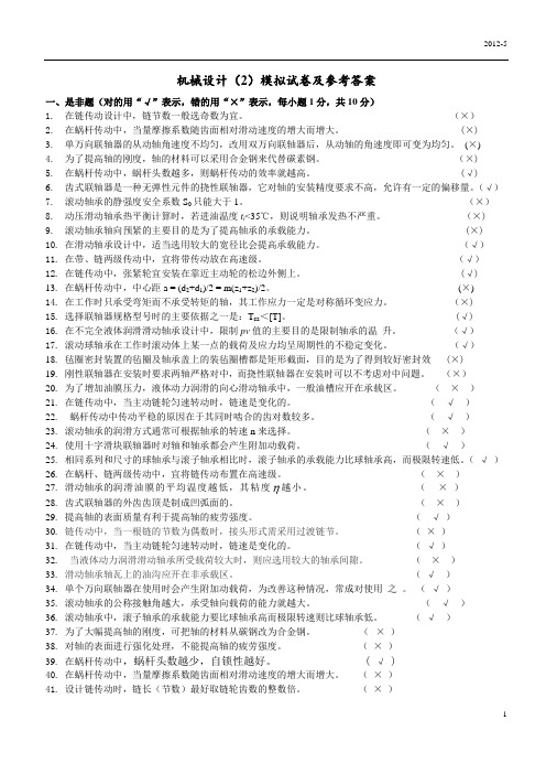 机械设计(2)模拟试题集及答案讲解