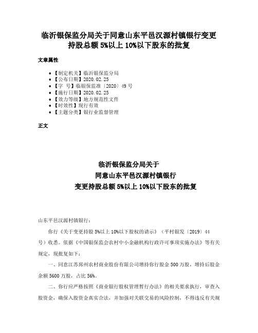 临沂银保监分局关于同意山东平邑汉源村镇银行变更持股总额5%以上10%以下股东的批复